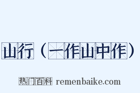 山行（一作山中作）是什么意思的图片